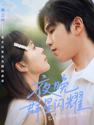 夜晚群星闪耀(70集) 夜晚群星闪耀(70集)短视频追剧推荐
