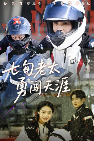 七旬老太勇闯天涯（73集）短剧爆款推荐