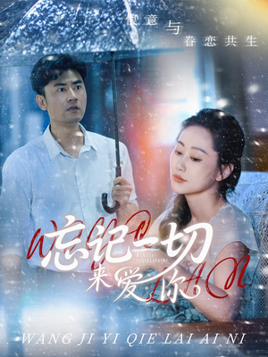 忘记一切来爱你(59集) 忘记一切来爱你(59集)男频短剧推荐