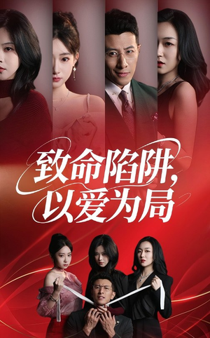 致命陷阱以爱为局(42集) 致命陷阱以爱为局(42集)免费短剧推荐