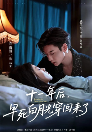 十一年后早死白月光穿回来了（83集）网上可以看吗