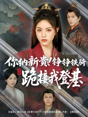 你纳新贵！铮铮铁骑跪接我登基（73集）高清画质免费看