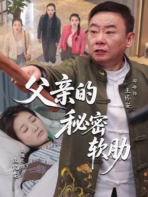 父亲的秘密软肋(50集) 父亲的秘密软肋(50集)短剧免费分享