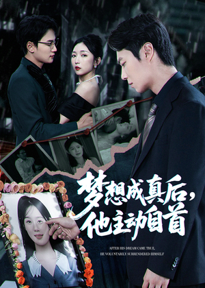 梦想成真后他主动自首（40集）精彩短剧抢先看