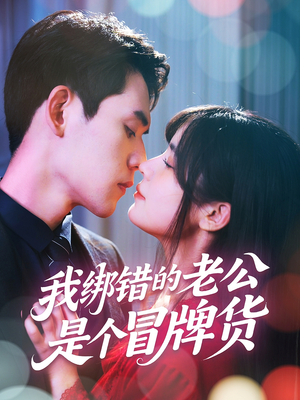 我绑错的老公是个冒牌货(60集) 我绑错的老公是个冒牌货(60集)短剧在哪里看