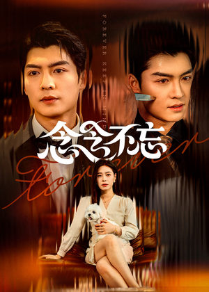 念念不忘(73集) 念念不忘(73集)夸克在线观看