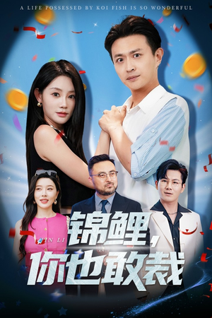 锦鲤你也敢裁（62集）短剧分享剧集