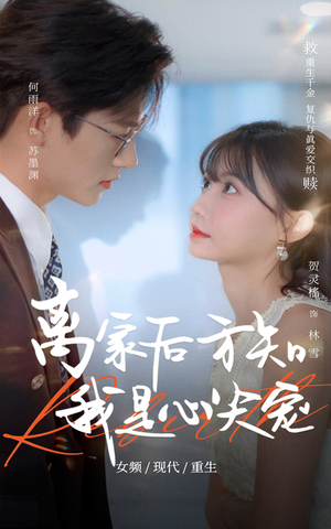 离家后方知我是心尖宠（60集）看到大结局