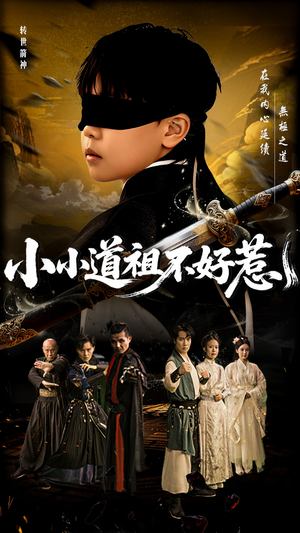 小小道祖不好惹(68集) 小小道祖不好惹(68集)好短剧分享