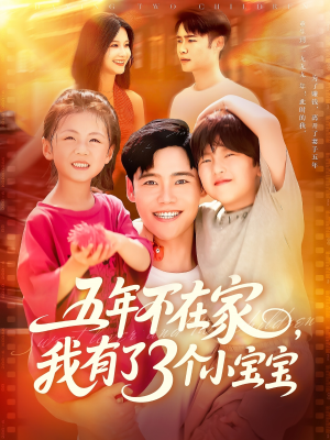 五年不在家我有了3个小宝宝（76集）哪个网站可以看