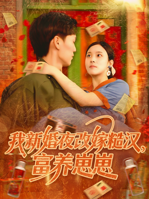 我新婚夜改嫁糙汉富养崽崽(87集) 我新婚夜改嫁糙汉富养崽崽(87集)短剧推荐来了