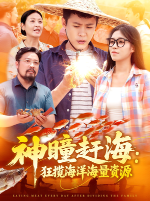 神瞳赶海狂揽海洋海量资源(76集) 神瞳赶海狂揽海洋海量资源(76集)最火爆短剧