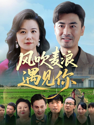 风吹麦浪遇见你（60集）超好看短剧推荐