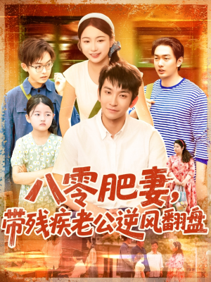八零肥妻带残疾老公逆风翻盘(100集) 八零肥妻带残疾老公逆风翻盘(100集)热门短剧又来了