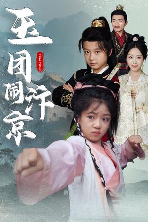 玉团闹汴京（60集）最火的短剧