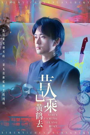 昔人已乘黄鹤去（60集）观看软件