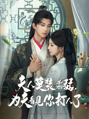 夫人莫装柔弱为夫看见你打人了(82集) 夫人莫装柔弱为夫看见你打人了(82集)夸克在线观看