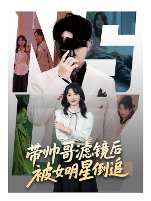 带帅哥滤镜后被女明星倒追(80集) 带帅哥滤镜后被女明星倒追(80集)短剧全集大结局