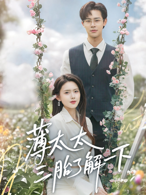 薄太太三胎了解一下（60集）好看的国产短剧