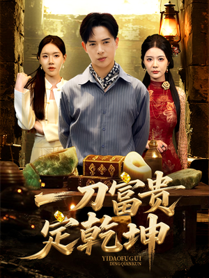 一刀富贵定乾坤(60集) 一刀富贵定乾坤(60集)河马免费短剧