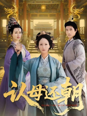 认母还朝(100集) 认母还朝(100集)大结局一气呵成