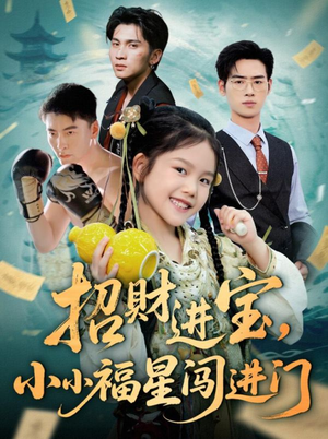 招财进宝小小福星闯进门(60集) 招财进宝小小福星闯进门(60集)百度网盘在线看