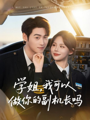 学姐我可以做你的副机长吗（30集）海量资源免费看