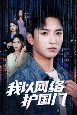 我以网络护国门(60集) 我以网络护国门(60集)全集下载