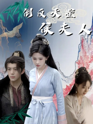 倒反天罡侯夫人(60集) 倒反天罡侯夫人(60集)每日短剧分享