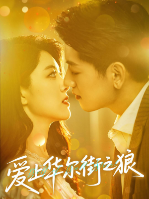 爱上华尔街之狼（60集）热门短剧又来了