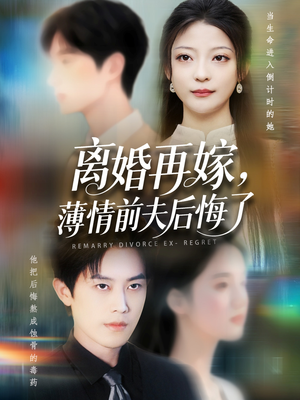 离婚再嫁薄情前夫后悔了(73集) 离婚再嫁薄情前夫后悔了(73集)超火热门短剧