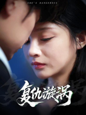 复仇漩涡(66集) 复仇漩涡(66集)短剧热门推荐