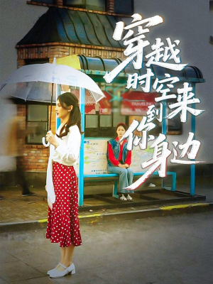 穿越时空来到你身边(33集) 穿越时空来到你身边(33集)精彩短剧热播中