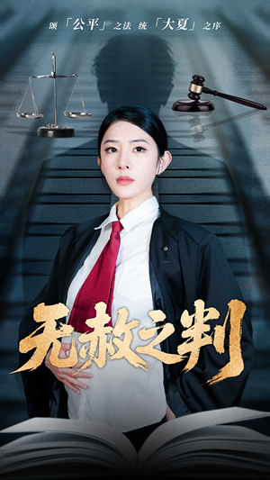 无赦之判（60集）这短剧太好看了