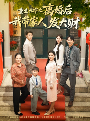 重生九零之离婚后我带家人发大财（81集）好看的短剧推荐