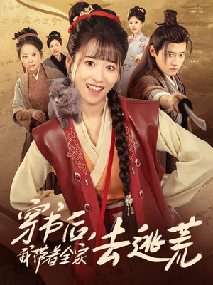 穿书后我带着全家去逃荒（70集）一口气看完全集