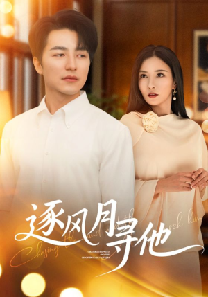逐风月寻他(71集) 逐风月寻他(71集)看到了大结局