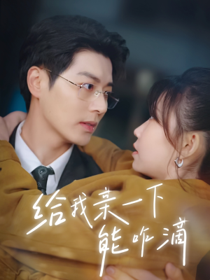 给我亲一下能咋滴(84集) 给我亲一下能咋滴(84集)今日最火短剧