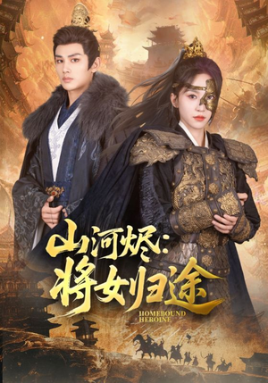 山河烬将女归途（108集）最新热播短剧