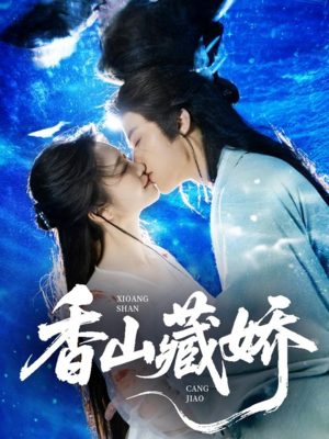 香山藏娇（60集）追短剧关注我