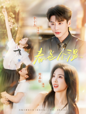 春色余温（80集）完整版