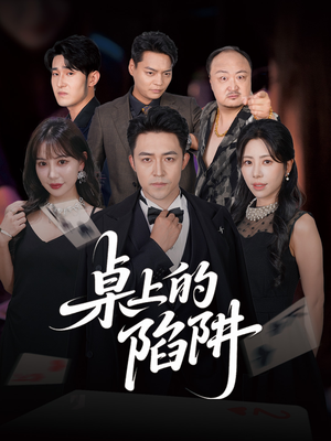 桌上的陷阱(60集) 桌上的陷阱(60集)在哪里可以全集