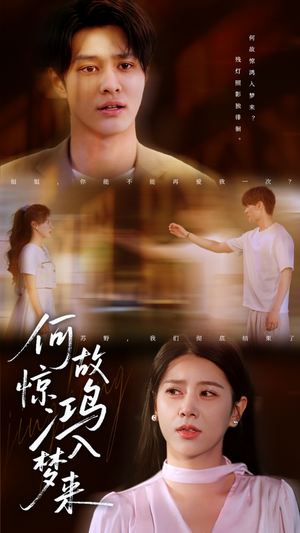 何故惊鸿入梦来（59集）好看短剧推荐