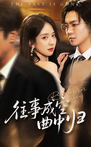 往事成空曲中归(62集) 往事成空曲中归(62集)最新短剧抢先看