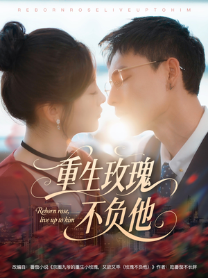 重生玫瑰不负他(70集) 重生玫瑰不负他(70集)大结局