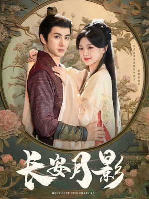 长安月影（60集）热播短剧分享
