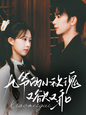 九爷的小玫瑰又欲又乖(67集) 九爷的小玫瑰又欲又乖(67集)口碑之选免费看