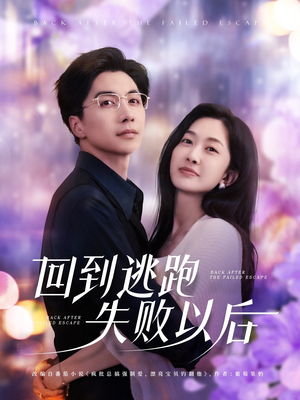 回到逃跑失败以后（96集）免费短剧全集看