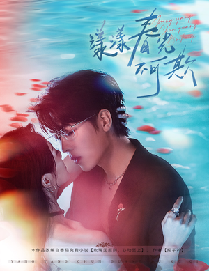 漾漾春光不可欺（66集）追风的女孩短剧