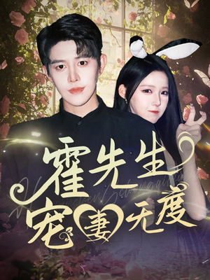 霍先生宠妻无度(87集) 霍先生宠妻无度(87集)推荐热门短剧